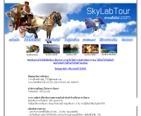 สกายแล็ปทัวร์ - skylabtour.com