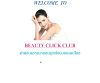 บิวตี้คลิกคลับ - beautyclickclub.com