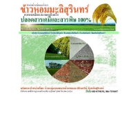 ร้านกลุ่มเกษตรขาวหอมมะลิอินทรีย์ จังหวัดสุรินทร์ - surinjasminerice.com