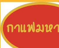 กาแฟมหาชน - mahachoncoffee.com