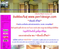 เป็นหนึ่ง ดีไซน์ - pen1design.com