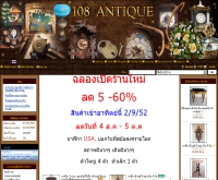 108 แอนทีคดอทคอม - 108antique.com