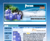 บริษัท โปรแท้งค์ เอ็นจิเนียริ่ง 2006 จำกัด - protank2006.com