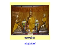 วัดน่วมกานนท์ - watnuamkhanon.com