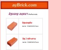 อิฐมอญอยุธยา - aybrick.com