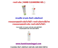 แฮนด์คลีนซิ่งเจล - handcleansinggel.com