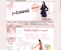 ร้านไอ-คาเวล - i-cawaii.com
