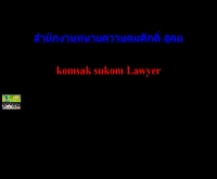 สำนักงานทนายความคมศักดิ์ สุคม - komsaksukom.in.th