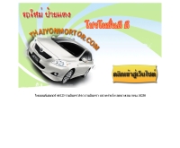 ไทยยนต์มอเตอร์ - thaiyonmotor.com