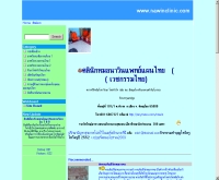 คลินิกหมอนาวิน การแพทย์แผนไทย - nawinclinic.com/