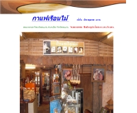 ร้านกาแฟเรือนไม้ - ruenmaicafe.com