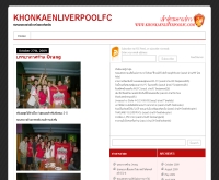 ชมรมขอนแก่นลิเวอร์พูลแฟนคลับ - khonkaenliverpoolfc.com