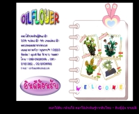 ดอกไม้ประดิษฐ์สินเกล้า - oilflower.com