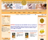 เอสแคร์คลินิก - s-careclinic.com