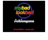 ร้านไม้แบดลูกแบด - mybadlookbad.com