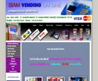 ห้างหุ้นส่วนจำกัด สยามเวนดิ้ง
 - siamvending.co.th