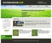 ไร่หญ้ามูนิคม - raiyamunekom.com