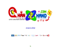 จันท์ทูแฮนด์ - chan2hand.com