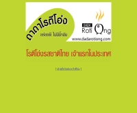 ดาดา โรตีโอ่ง
 - dadarotiong.com