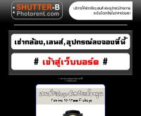 ชัตเตอร์บีโฟโต้เร็นท์
 - shutterbphotorent.com