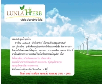 ลันล่าเฮริ์บ - lunlaherb.com