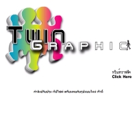 ทวินส์กราฟฟิค - twingraphic.com