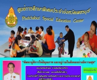 ศูนย์การศึกษาพิเศษประจำจังหวัดเพชรบุรี - eduphetburi.ob.tc