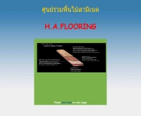 เอช.เอ.ฟลอริ่ง - ha-flooring.com