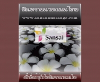 สันทรายนวดแผนไทย - sansaimassage.com