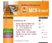 โรงเรียนกวดวิชาและภาษา MCS ติวเตอร์ - mcs-tutor.com