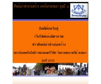 เว็บไซต์ศิษย์เก่าช่างก่อสร้างเทคโนฯสงขลารุ่นปี36 - constechno36.net