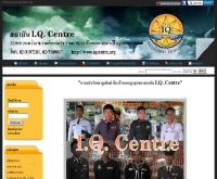 สถาบัน I.Q. Centre (ไอคิวเซ็นเตอร์) - iqcentre.org