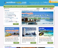 ทัวร์ทั่วโลก - worldtourcenter.com