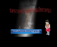 นครกรงนกดอทคอม - nakhonkongnok.com