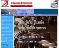 ห้างหุ้นส่วนจำกัด แอดวานซ์ ฟอร์เวิร์ด - adv-forward.com