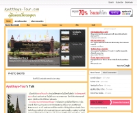 Ayutthaya-Tour คู่มือท่องเที่ยว พระนครศรีอยุธยา - ayutthaya-tour.com