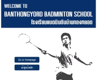 โรงเรียนแบดมินตันบ้านทองหยอด - banthongyord.com/