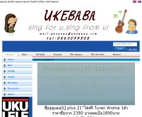 ukebaba จำหน่ายอูคูเลเล่ - ukebaba.com/