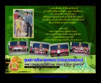 ศูนย์การศึกษาพิเศษประจำจังหวัดเพชรบุรี - eduphetburi.com/