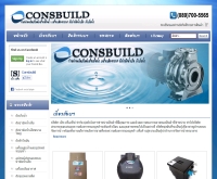 ศูนย์รวมผลิตภัณฑ์ระบบจัดการน้ำ  - consbuild.com/