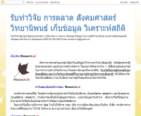 รับทำวิจัย การตลาด สังคมศาสตร์ วิทยานิพนธ์ เก็บข้อมูล วิเคราะห์สถิติ - iresearch-ok.blogspot.com