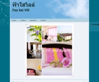 ฟ้าใสวิวล์ แอนด์ รีสอร์ท - faasaivill.com