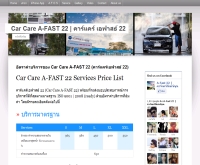 Car Care A-FAST 22 | คาร์แคร์ เอฟาสธ์ 22 - afast22.com/