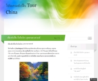 โปรแกรมทัวร์จีน Tour China - traveltourchina.wordpress.com