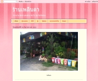 ร้านเพลินตา - tesh04.blogspot.com