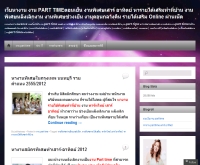 เว็บหางาน งาน PART TIMEตอนเย็น งานพิเศษเสาร์ อาทิตย์ หารายได้เสริมทำที่บ้าน - jobthaieasy.wordpress.com/