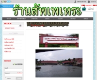 ร้านสัพเพเหระ - suppahara.com