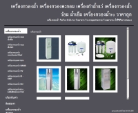 เครื่องกรองน้ำ - cleanwater.in.th/