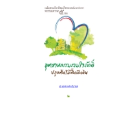 อุตสาหกรรมรวมใจภักดิ์ ปลูกต้นไม้ฟื้นผืนดิน - treeforthai.com