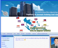 สถาบันฝึกอบรมและวิจัยการพิสูจน์หลักฐานตำรวจ - iftr-forensic.com